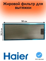 фильтр жировой 0530064819 Haier