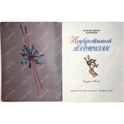 Барков Александр. Неукротимый партизан. Рис.С.Бойко.  М., изд. Малыш,1989г.