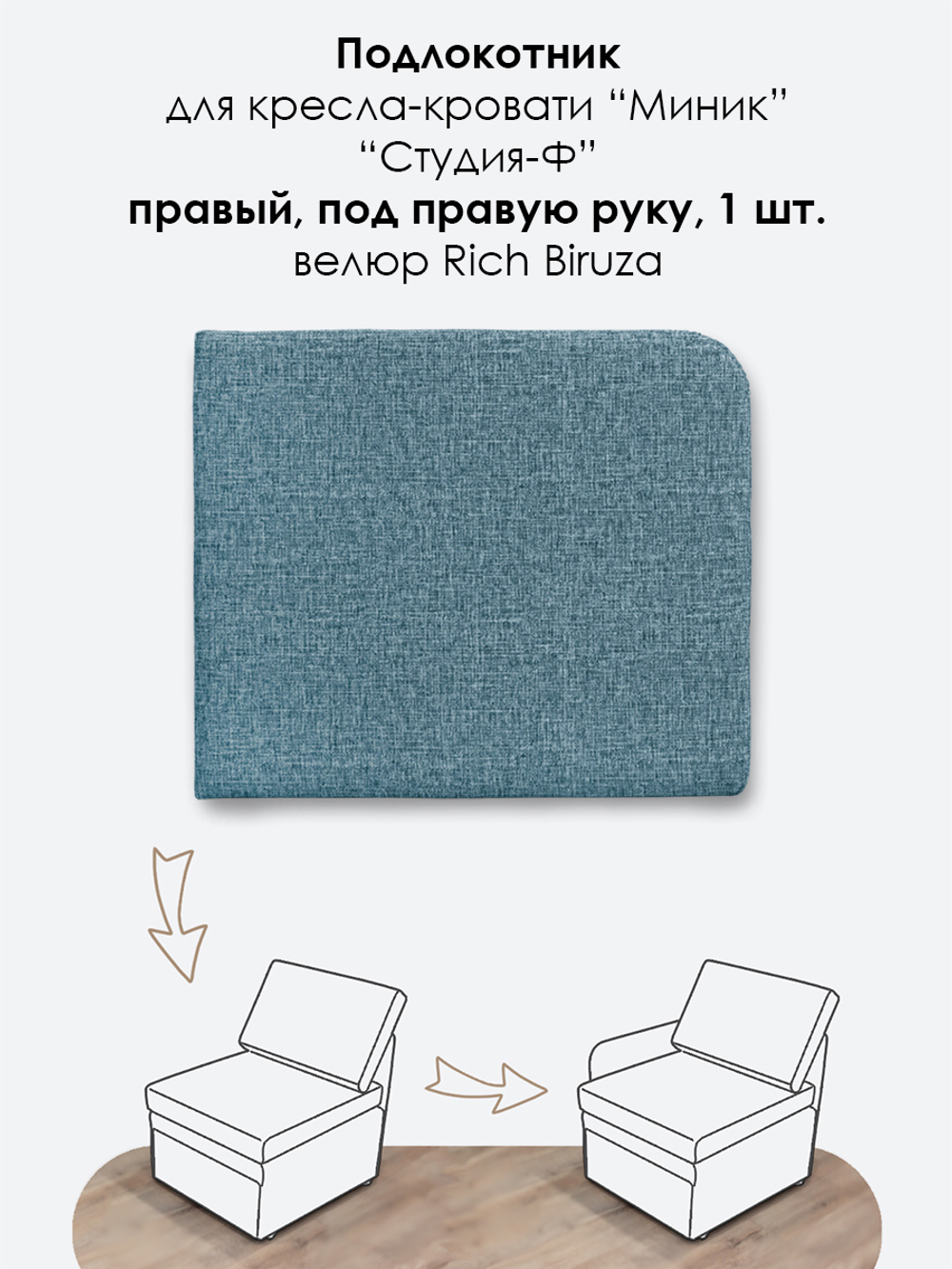 Подлокотник правый для кресла-кровати Миник, 1 шт (под правую руку)