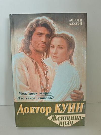 Доктор Куин. Женщина-врач: Меж двух миров. Что такое любовь?