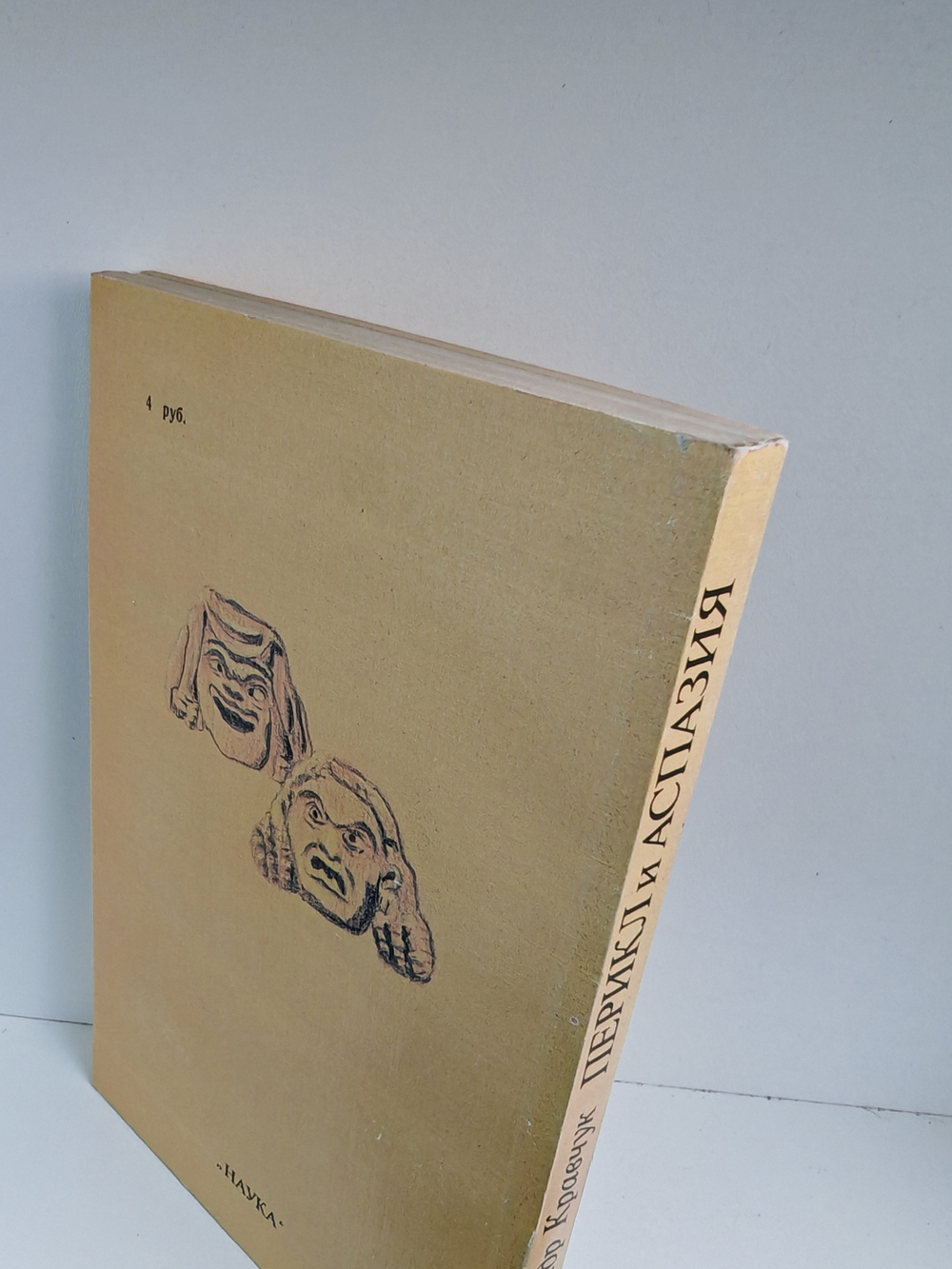 Перикл и Аспазия