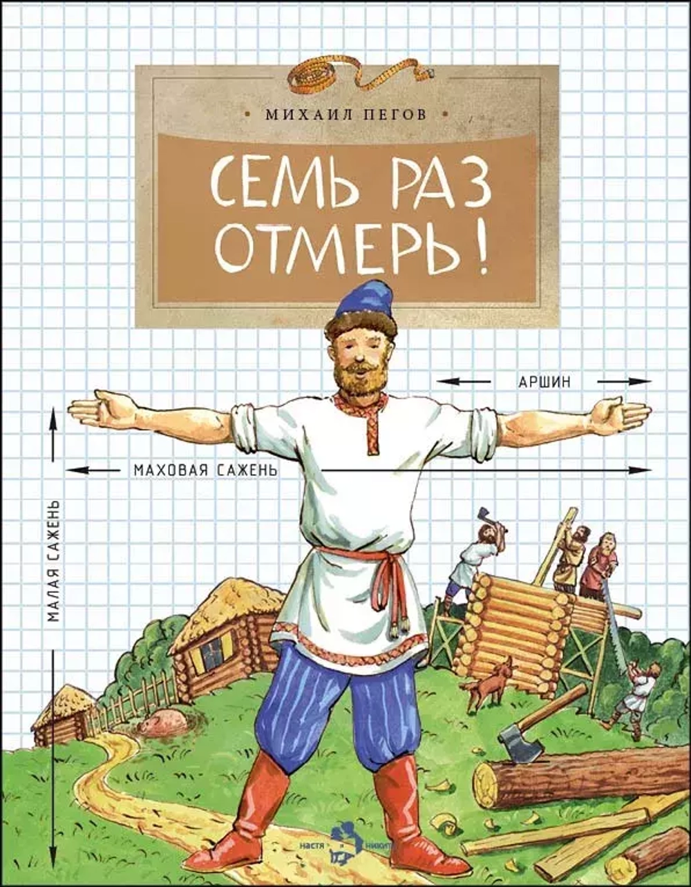 Семь раз отмерь!