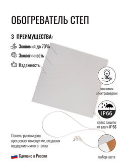 Обогреватель СТЕП-100/0,5х0,5 половик
