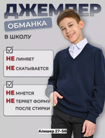 Школьный джемпер обманка