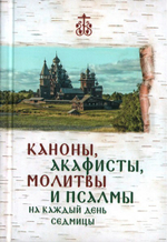 Каноны, акафисты, молитвы и псалмы на каждый день седмицы