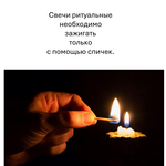 Свеча ритуальная / СИЛА И ЗАЩИТА - 16х6 см, восковая