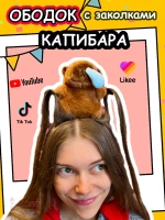 Ободок Капибара с соплей с заколками для волос Capibara