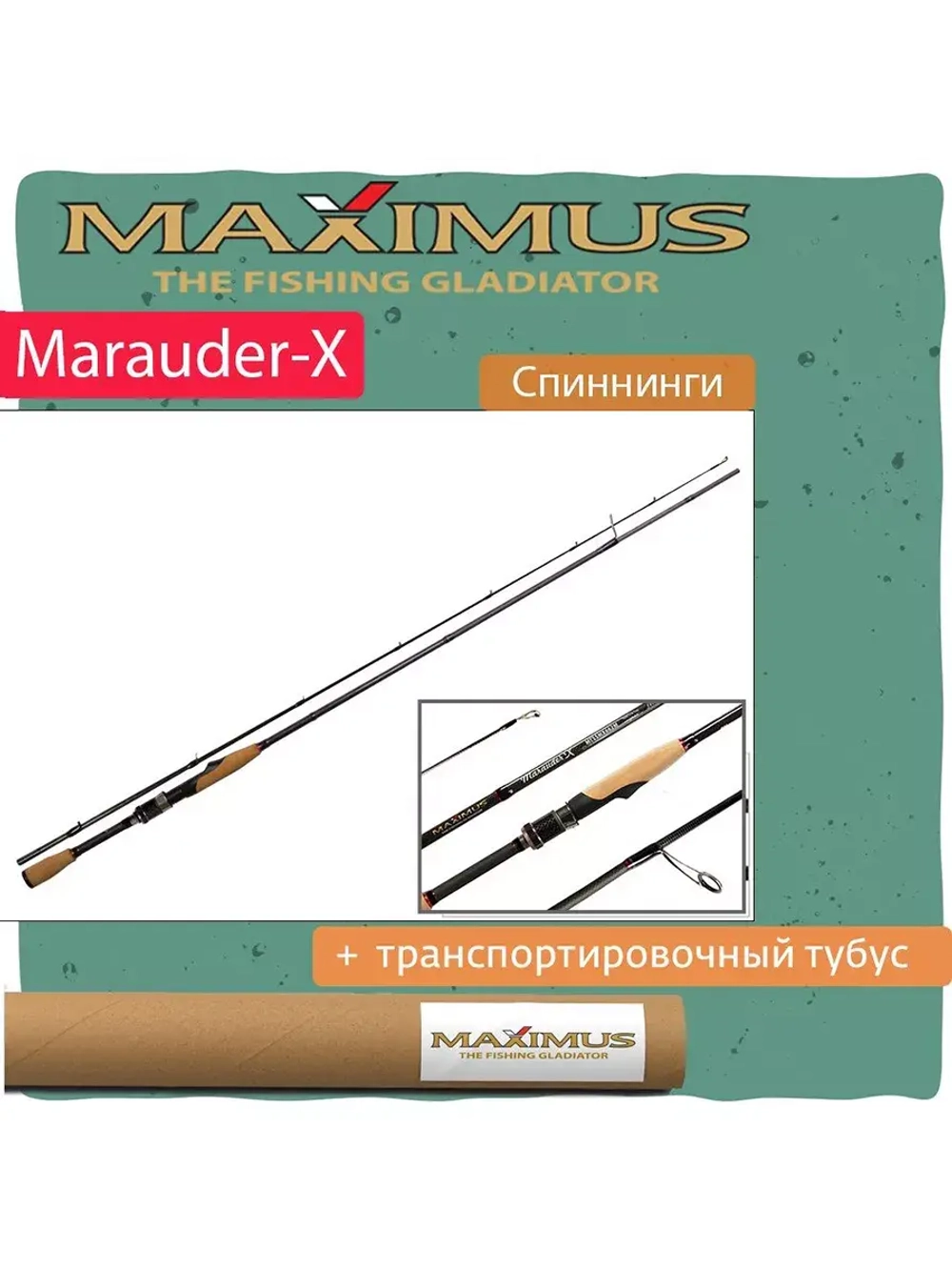 Спиннинг Maximus MARAUDER-X