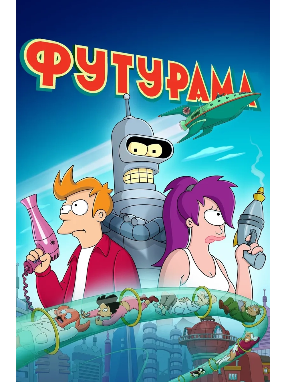 Футурама, 6 сезон (1999-2024) (6 DVD)