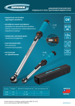 Ключ динамометрический, 20-200 Нм, 1/2", CrV Gross