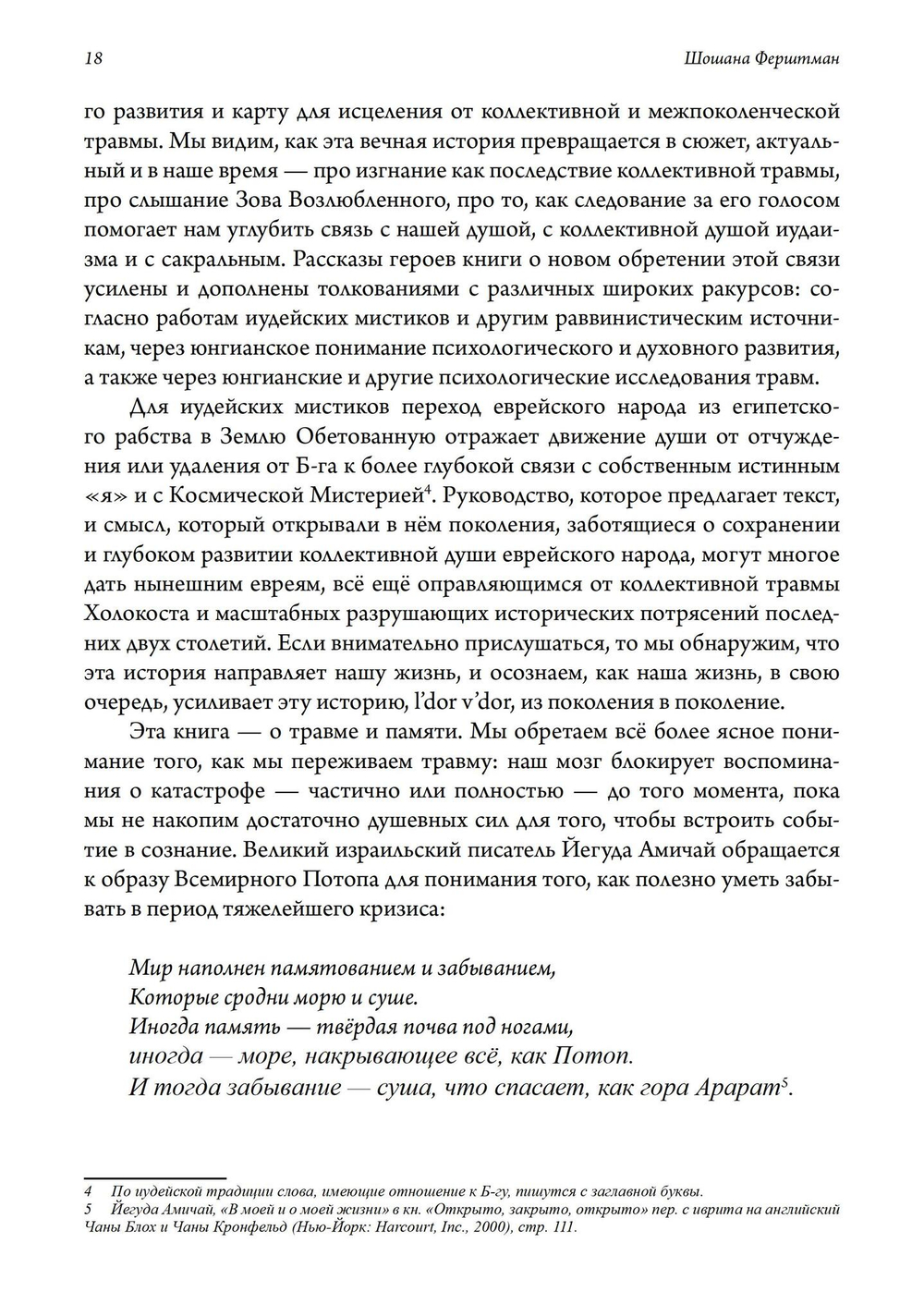 Тайна Исхода с точки зрения юнгианства. Преображение травмы и источники обновления