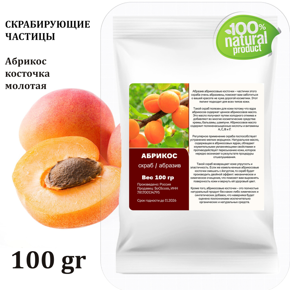 Абрикос косточка молотая / скрабирующие частицы / скраб