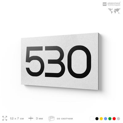 Номер на дверь 530, табличка на дверь для офиса, квартиры, кабинета, аудитории, склада, белая 120х70 мм, Айдентика Технолоджи