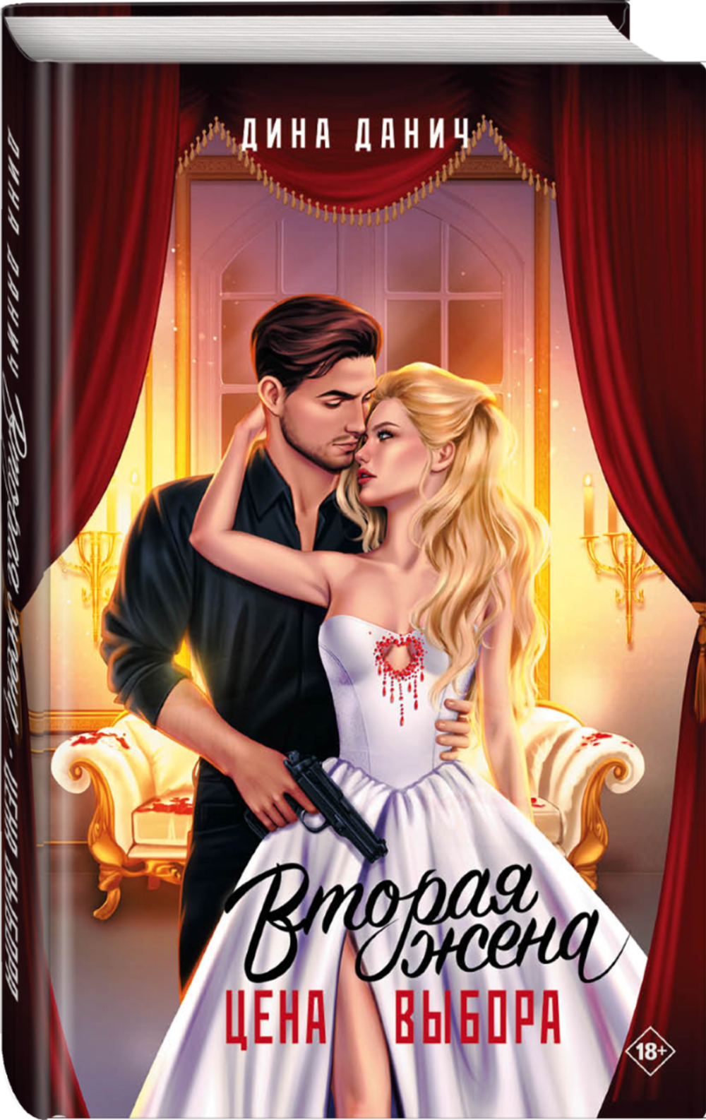 Вторая жена. Цена выбора. Предзаказ. Выход в апреле 2026 г.
