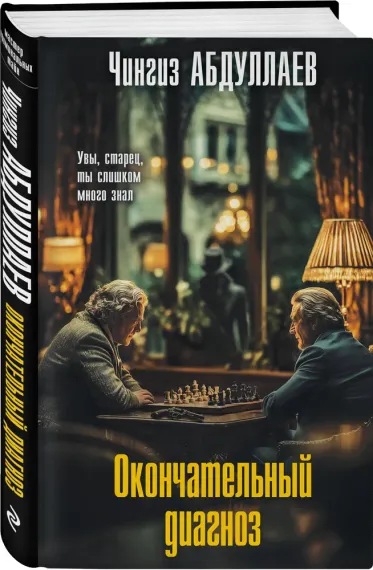 Окончательный диагноз
