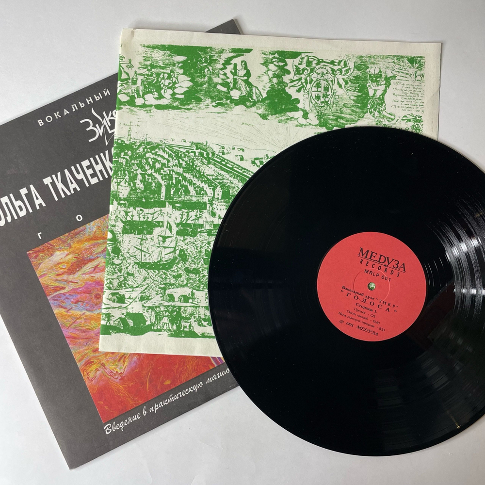 Винтажная виниловая пластинка LP Вокальный Дуэт ЗИКР, Ольга Ткаченко, Игорь Силин, Голоса (Россия 1993)