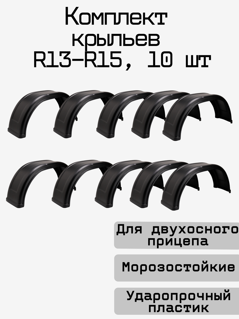 Крыло для прицепа пластиковое PanzerBox 10 шт