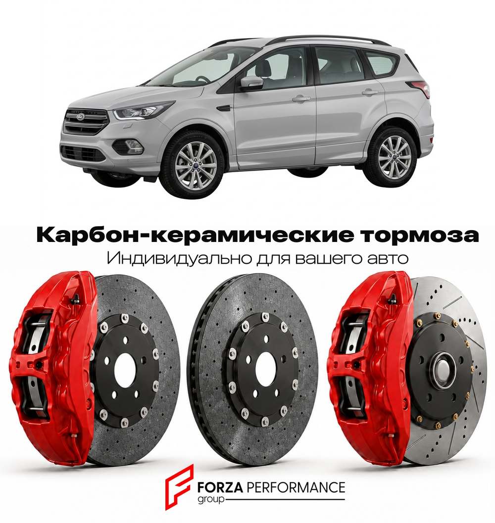 Карбон-керамическая тормозная система для Ford Kuga II Рестайлинг 2017-2019 Форд