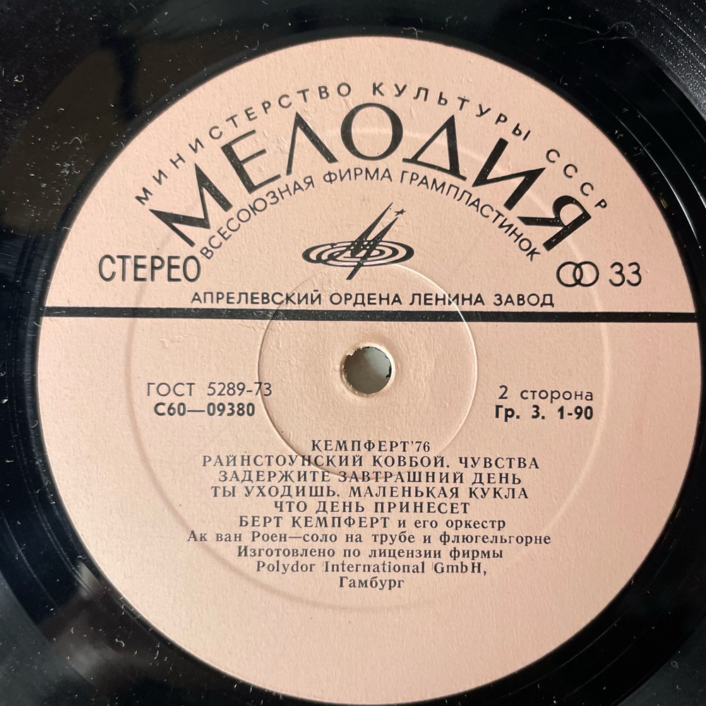 Винтажная виниловая пластинка LP Берт Кемпферт И Его Оркестр, Bert Kaempfert Кемпферт 76 (СССР 1977)