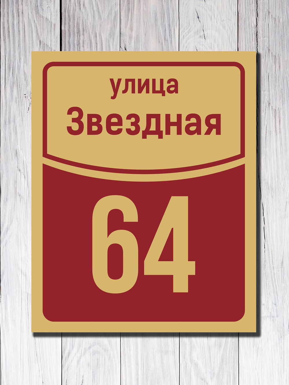 Табличка адресная УФ-7