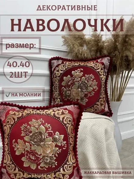 Наволочка декоративная 40х40 см 2 шт для подушки