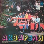 ВИА Акварели / Акварели (LP)