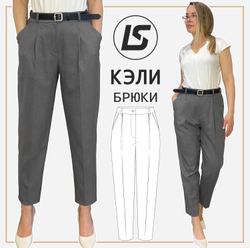 Брюки КЭЛИ