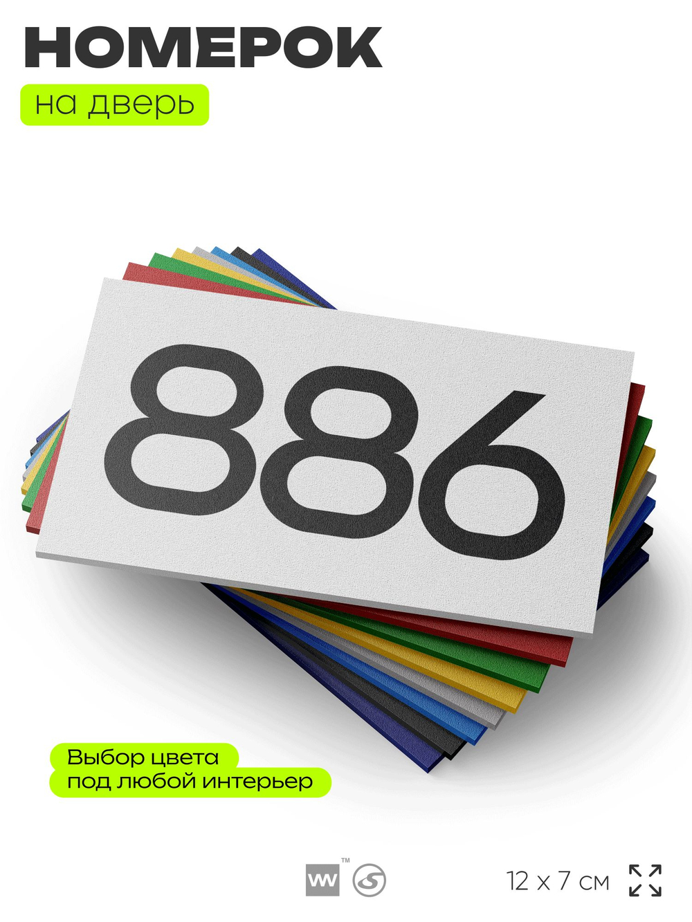 Номер на дверь 886, табличка на дверь для офиса, квартиры, кабинета, аудитории, склада, белая 120х70 мм, Айдентика Технолоджи