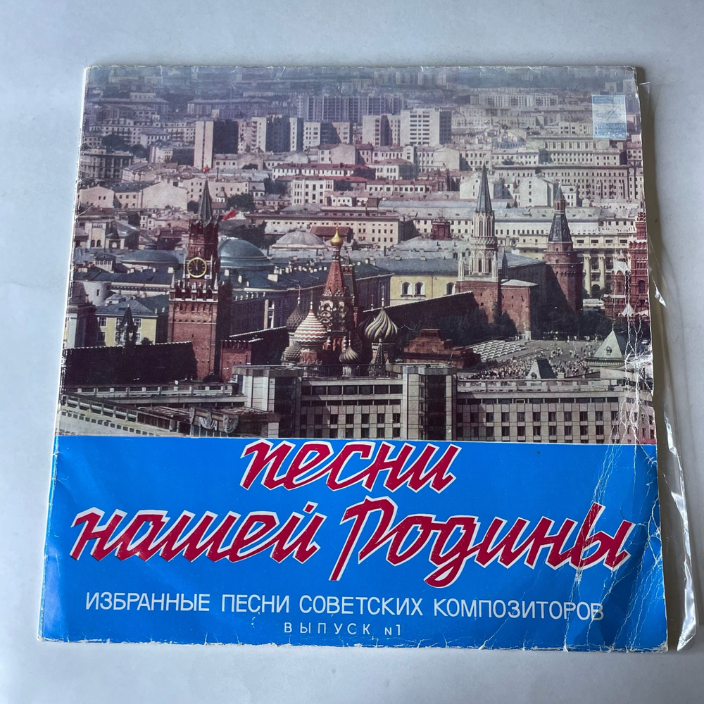 Винтажная виниловая пластинка LP Сборник Песни Нашей Родины (Выпуск 1) (СССР 1978) (Трошин, Бунчиков, Богатиков и др)