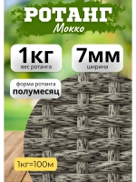 Искусственный ротанг для плетения 1кг полумесяц 7мм Мокко