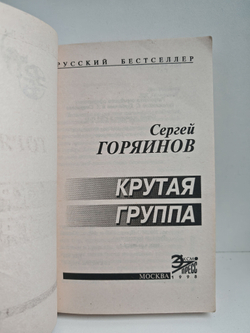 Крутая группа