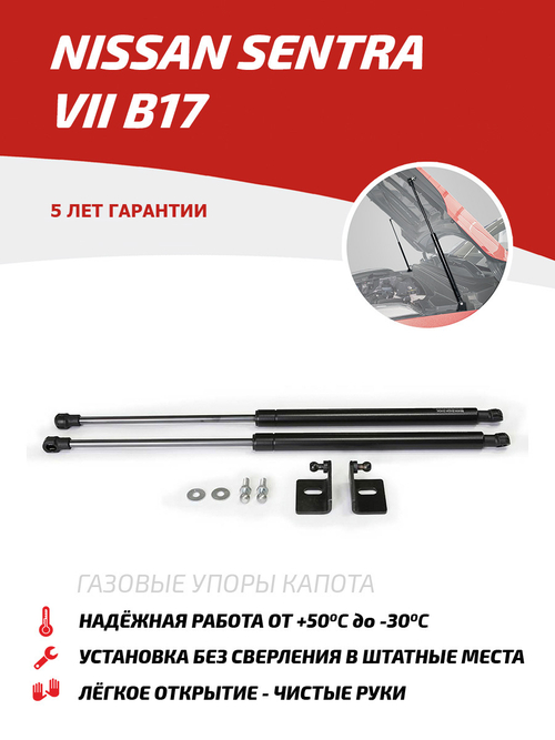 Упоры капота для Nissan Sentra B17 2014-2017, 2 шт., UNISEN021