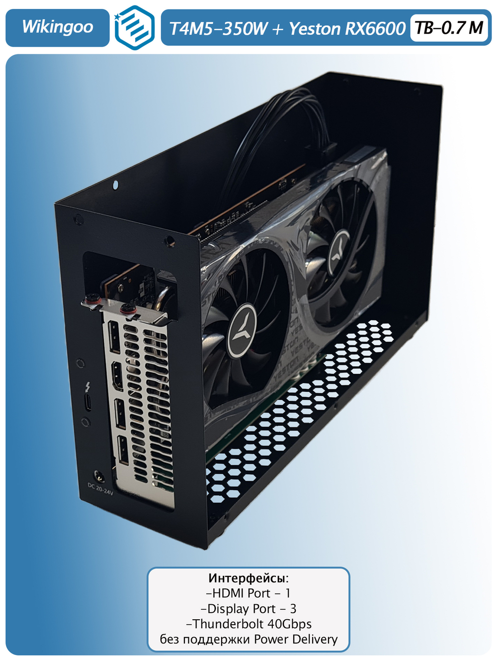 Внешняя видеокарта EGPu Wikingoo T4M5-350W, Yeston AMD Radeon RX 6600 8Gb. Thunderbolt 3/4.