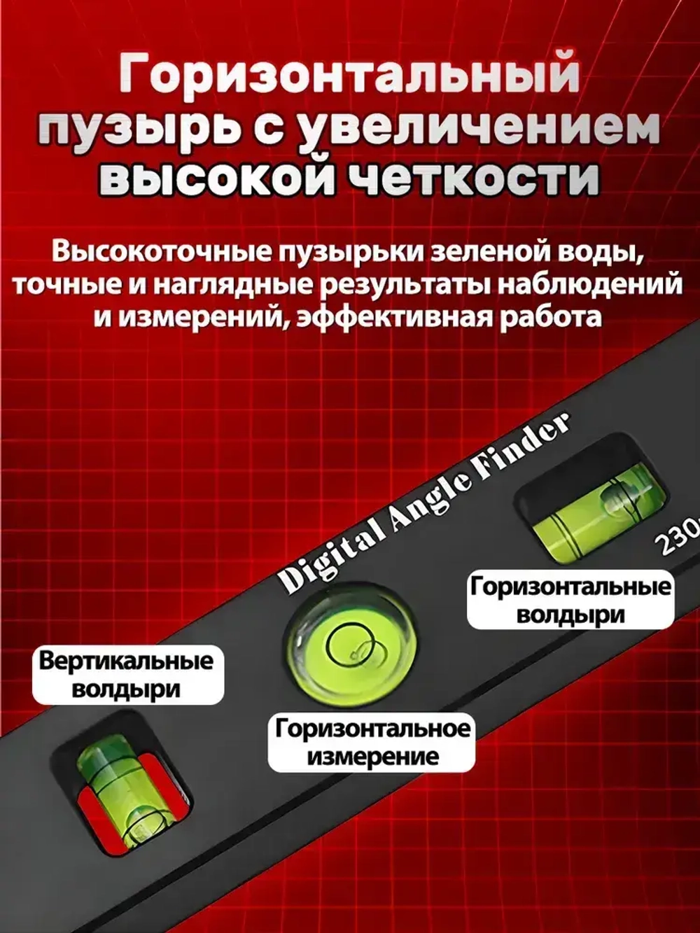 Угломер электронный -линейка строительная, уровень , 230мм