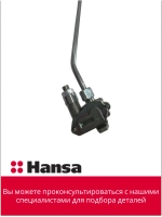 Газовый кран в сборе 6291046 ( 8037912 + 8508440 ) Hansa