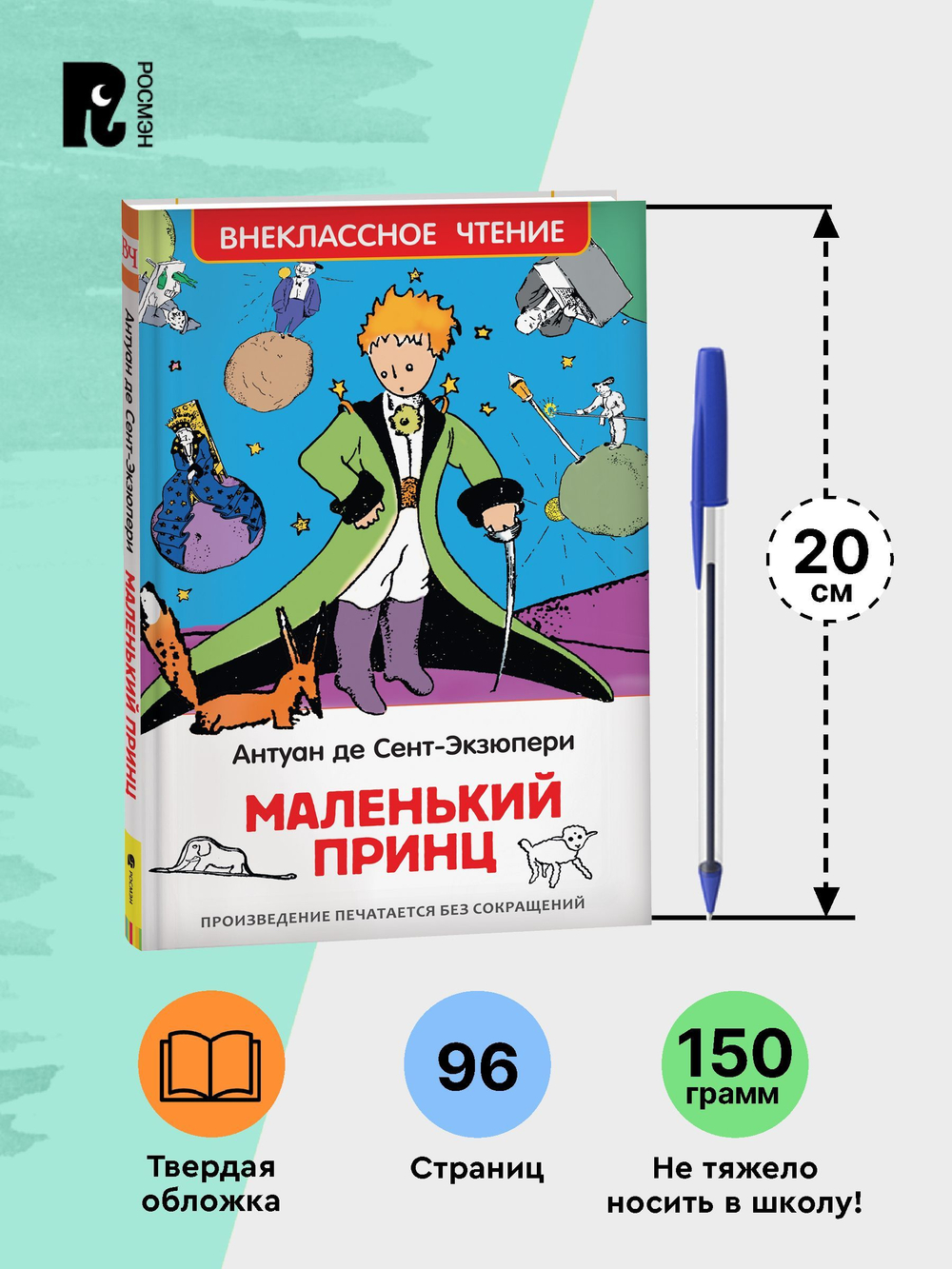 Сент-Экзюпери. Маленький принц (ВЧ)