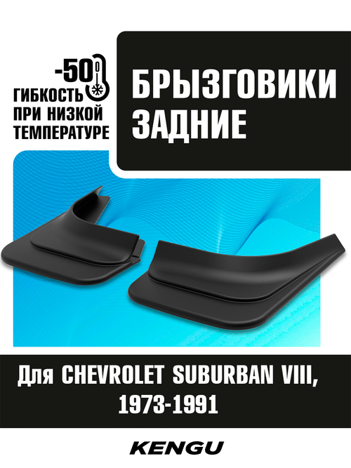 Брызговики задние универсальные для CHEVROLET SUBURBAN VIII (1973-1991)