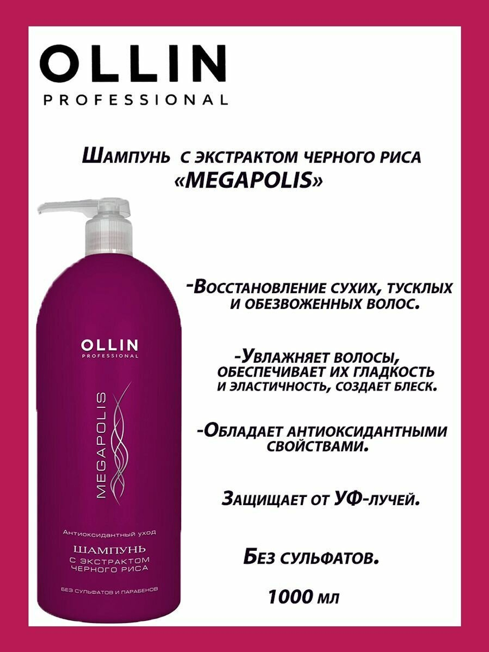 OLLIN MEGAPOLIS Шампунь с экстрактом черного риса 1000 мл (БЕЗ СУЛЬФАТОВ и ПАРАБЕНОВ)