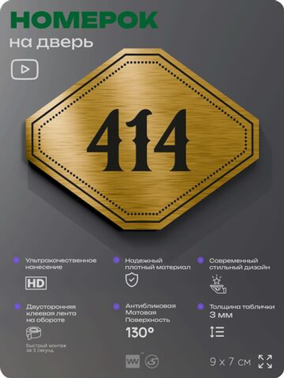 Номерок на дверь квартиры 414, для кабинета, офиса, шильдик 9 х 7 см, золотистый, Айдентика Технолоджи