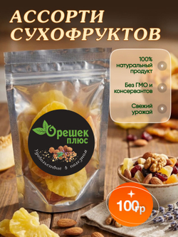 Ассорти сухофруктов 100гр