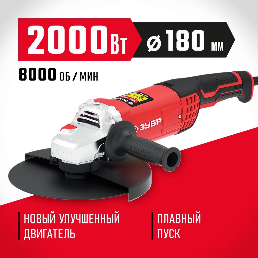 ЗУБР 2000 Вт, d180 мм, УШМ (УШМ-180-2005 П)