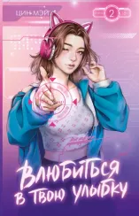 Влюбиться в твою улыбку. Книга 2