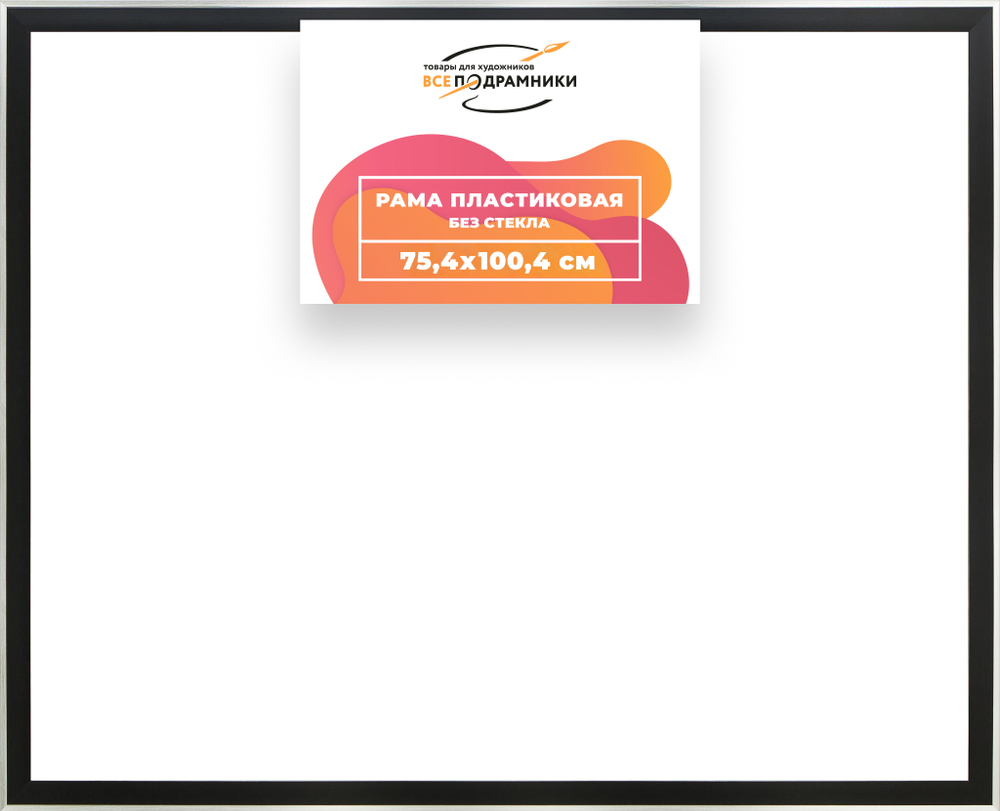 Рама 75x100 для картин и фотографий RP1420525-07