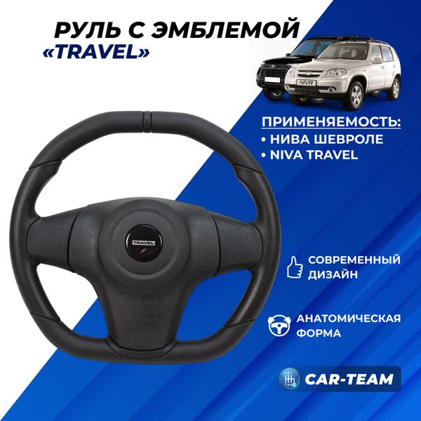 Руль анатомический "Travel Sport" с эмблемой Travel на Шевроле Нива, Нива Тревел