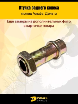 + + Втулка заднего колеса Альфа 55 мм + гайка