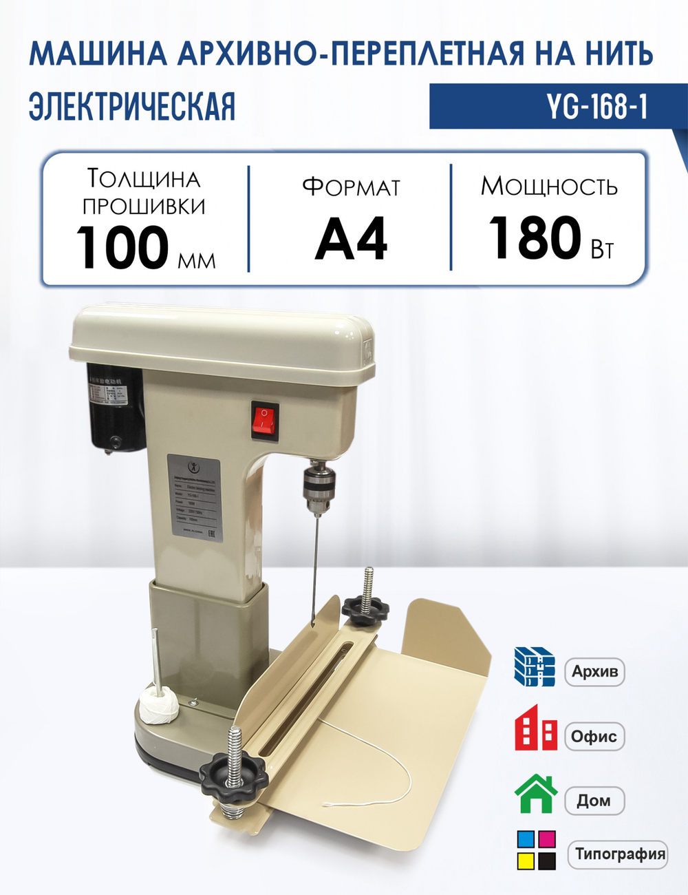 Архивно-переплетная машина на нить YG-168-1