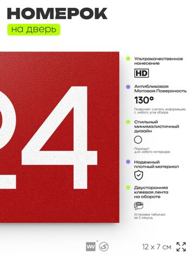 Номер на дверь 524, табличка на дверь для офиса, квартиры, кабинета, аудитории, склада, красная 120х70 мм, Айдентика Технолоджи