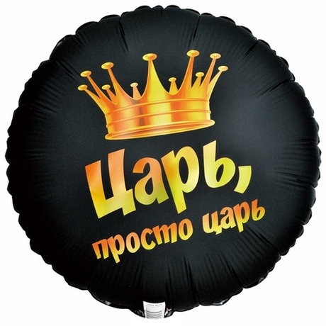Воздушный шар круг царь, просто царь