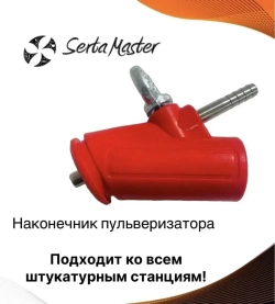 Наконечник пульверизатора для штукатурных станций, насадка для растворного пистолета, сопло