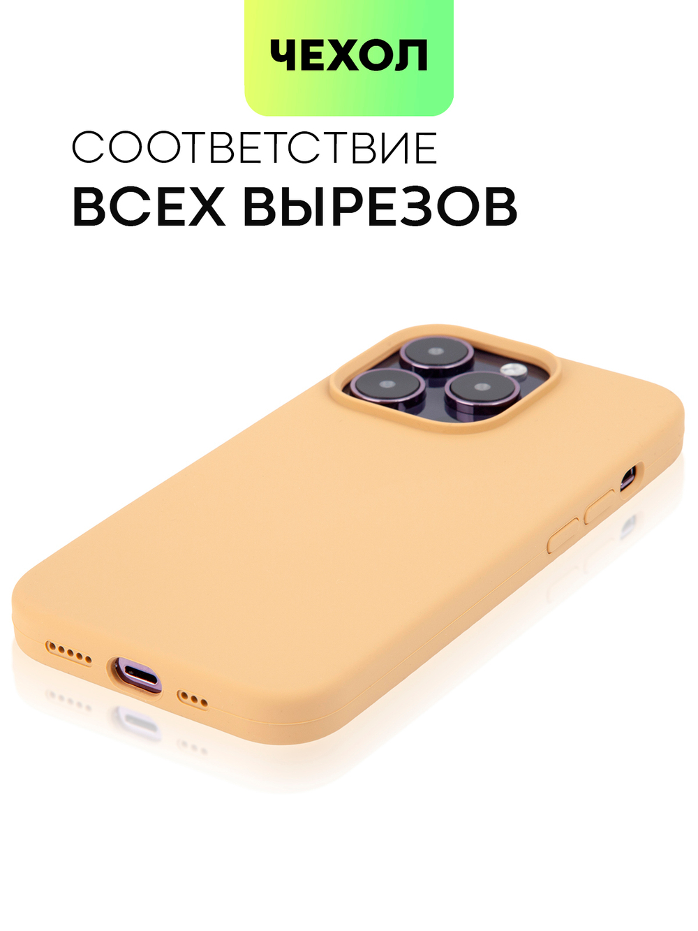 Чехол BROSCORP для Apple iPhone 14 Pro (арт. IP14PRO-SOFTRUBBER-BEIGE)